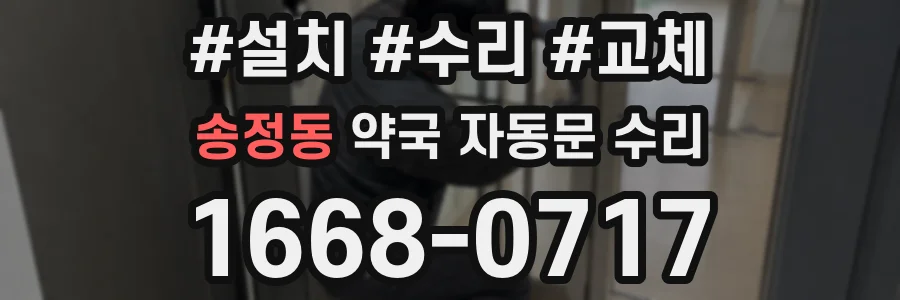 송정동 약국 자동문 수리