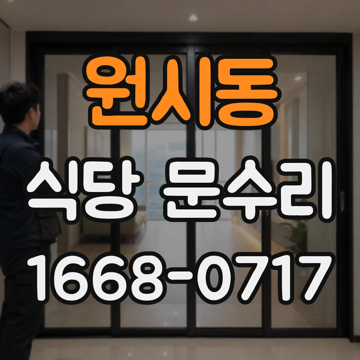 원시동 식당 문수리