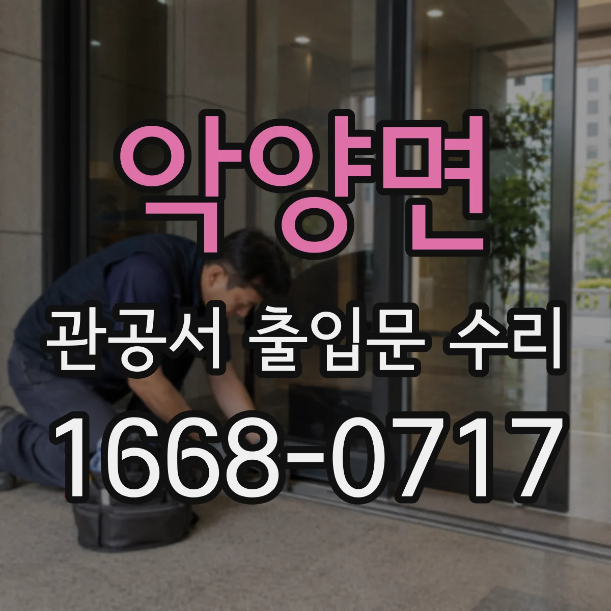 악양면 관공서 출입문 수리