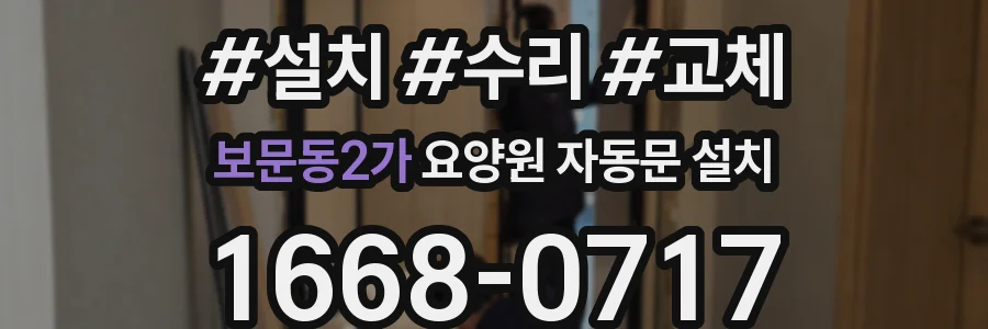 보문동2가 요양원 자동문 설치