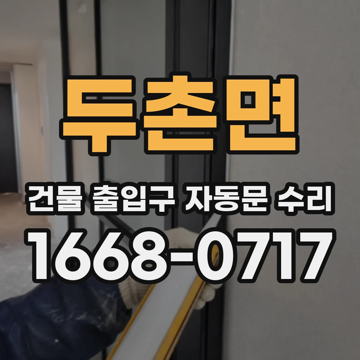 두촌면 건물 출입구 자동문 수리