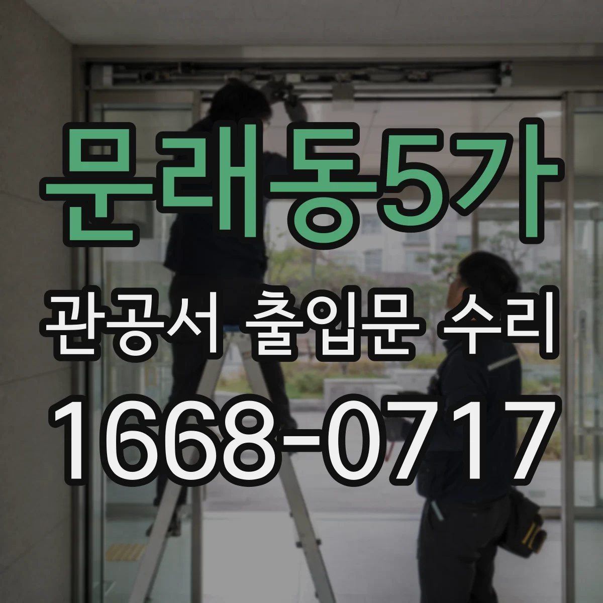 문래동5가 관공서 출입문 수리
