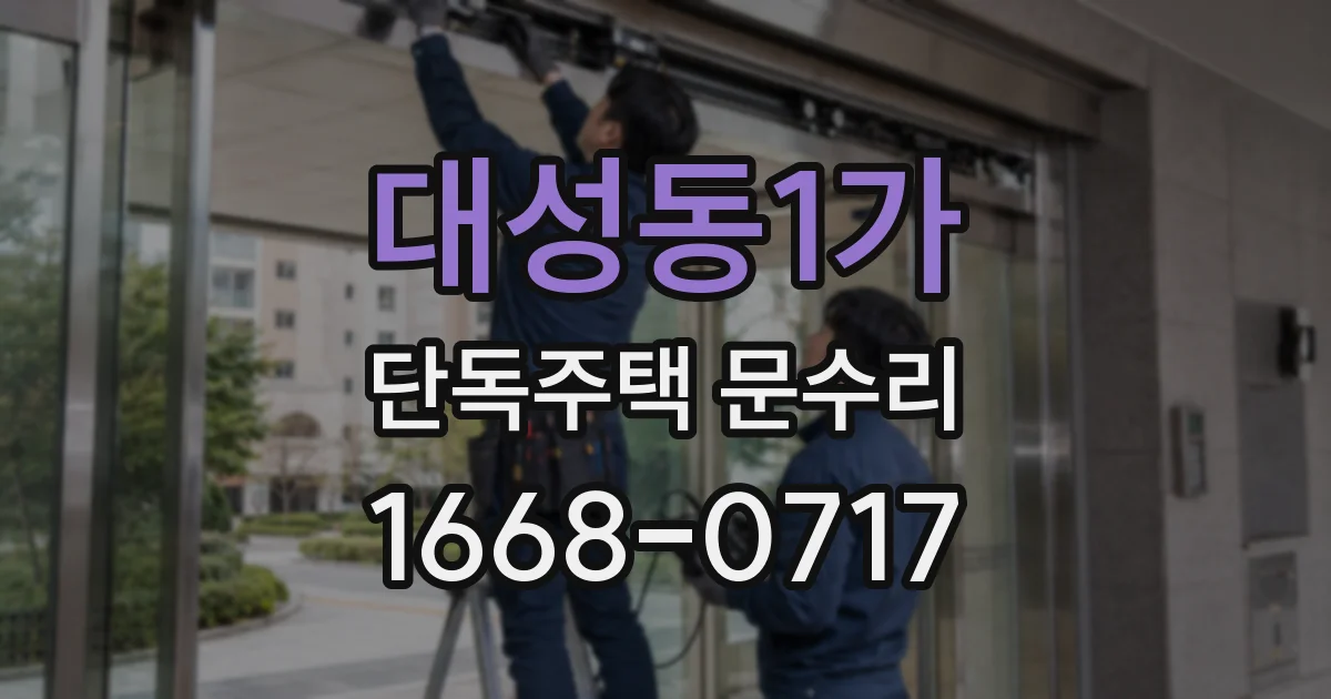 대성동1가 단독주택 문수리