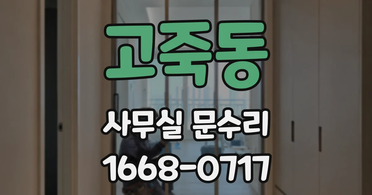 고죽동 사무실 문수리
