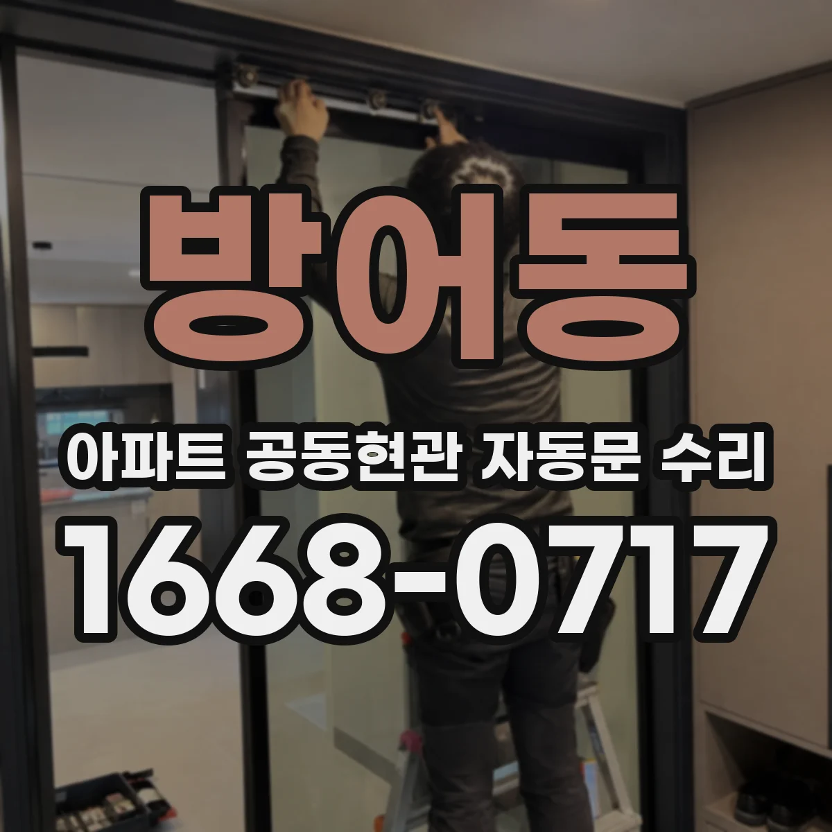 방어동 아파트 공동현관 자동문 수리