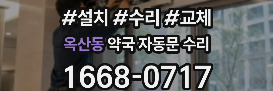 옥산동 약국 자동문 수리