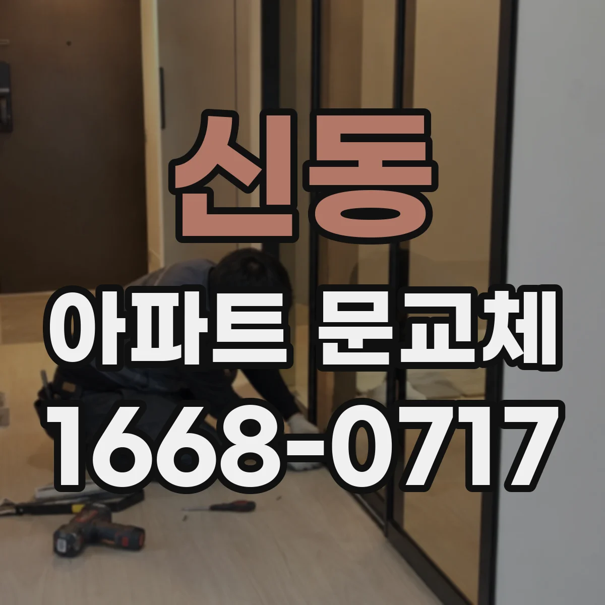 신동 아파트 문교체
