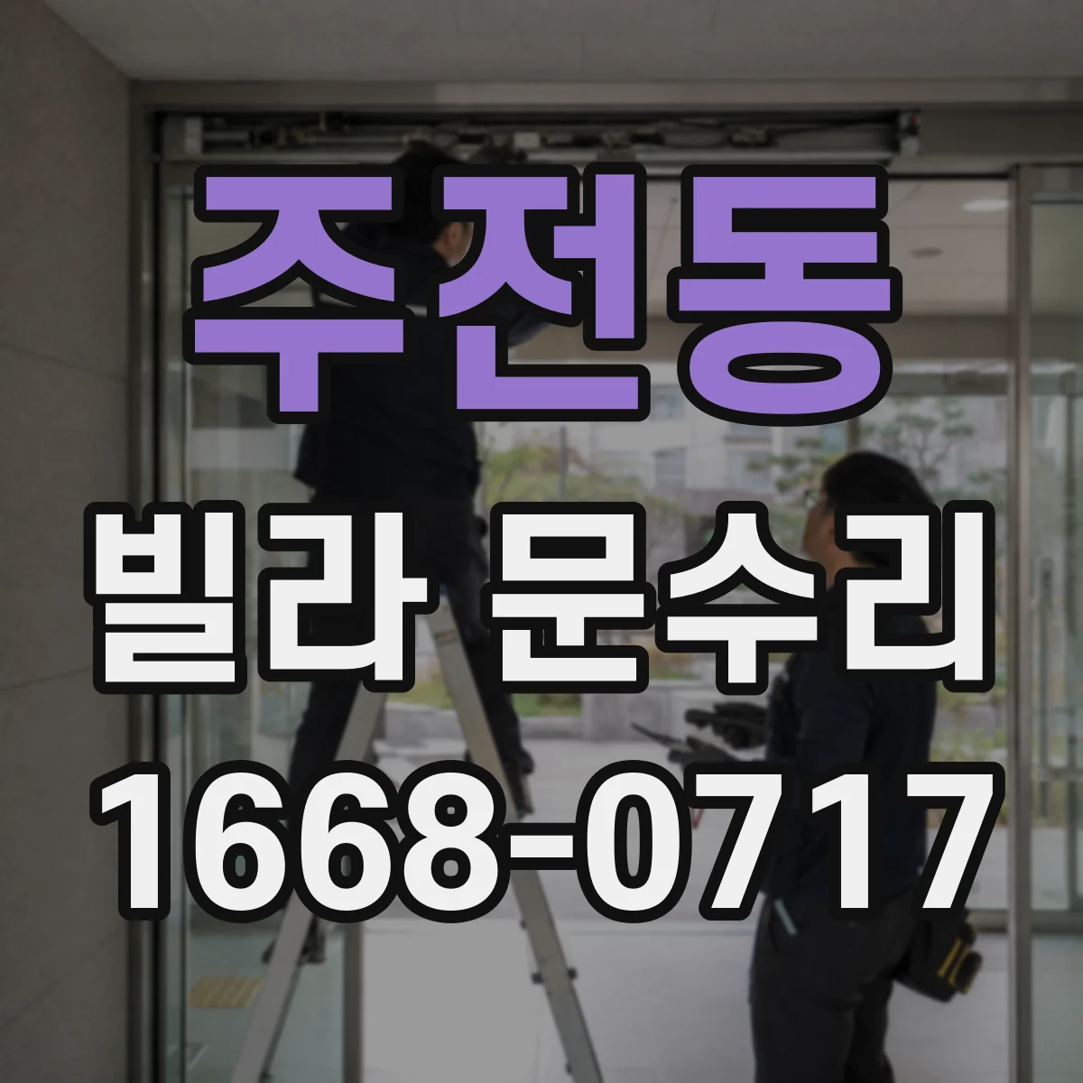 주전동 빌라 문수리