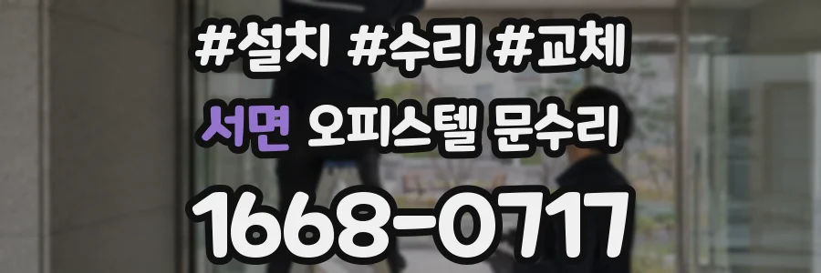 서면 오피스텔 문수리