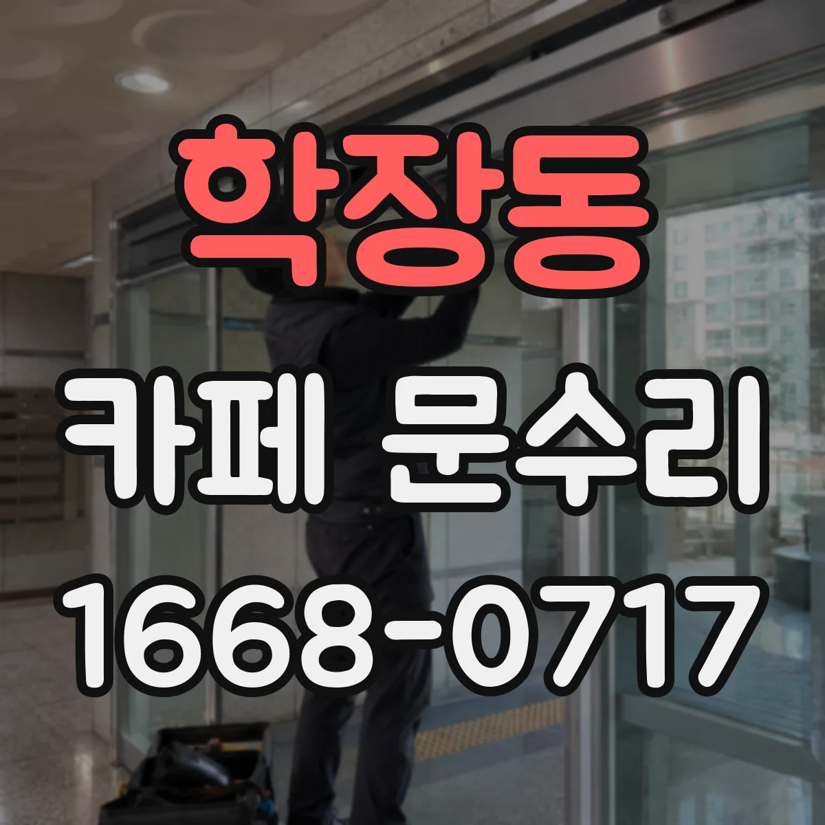 학장동 카페 문수리
