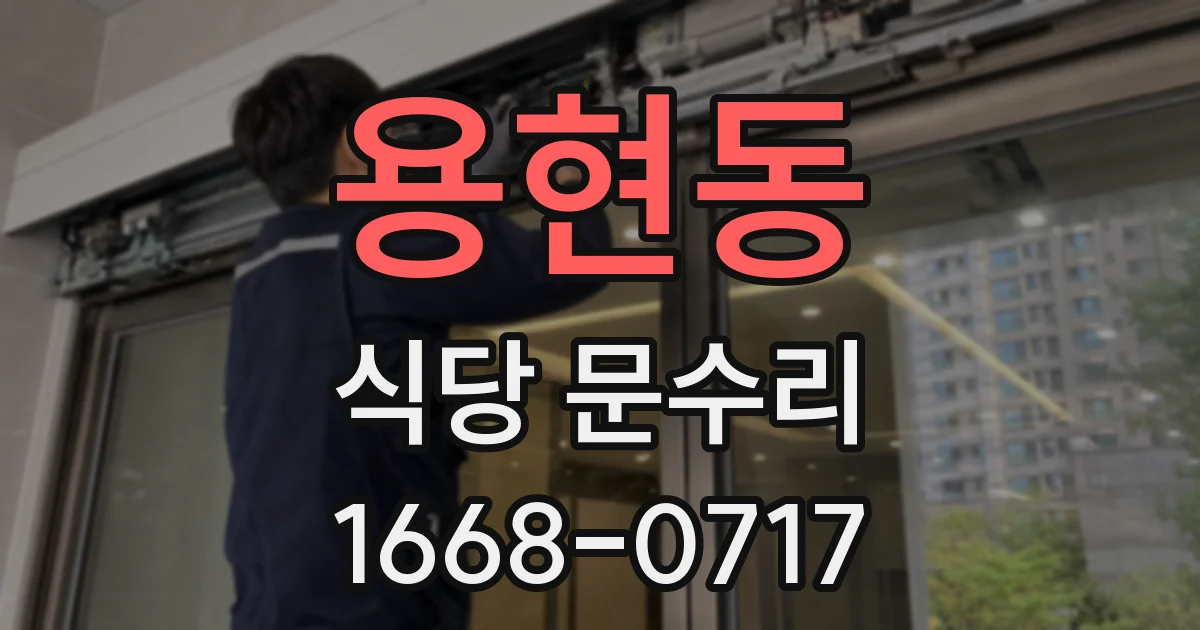 용현동 식당 문수리