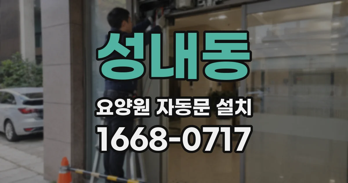 성내동 요양원 자동문 설치