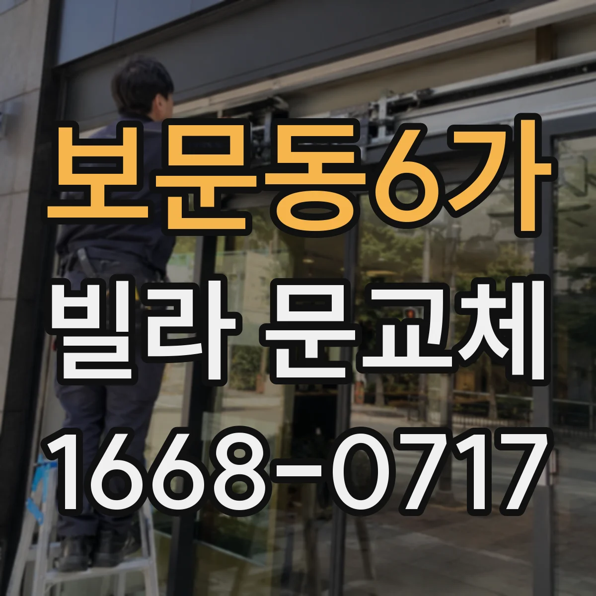 보문동6가 빌라 문교체