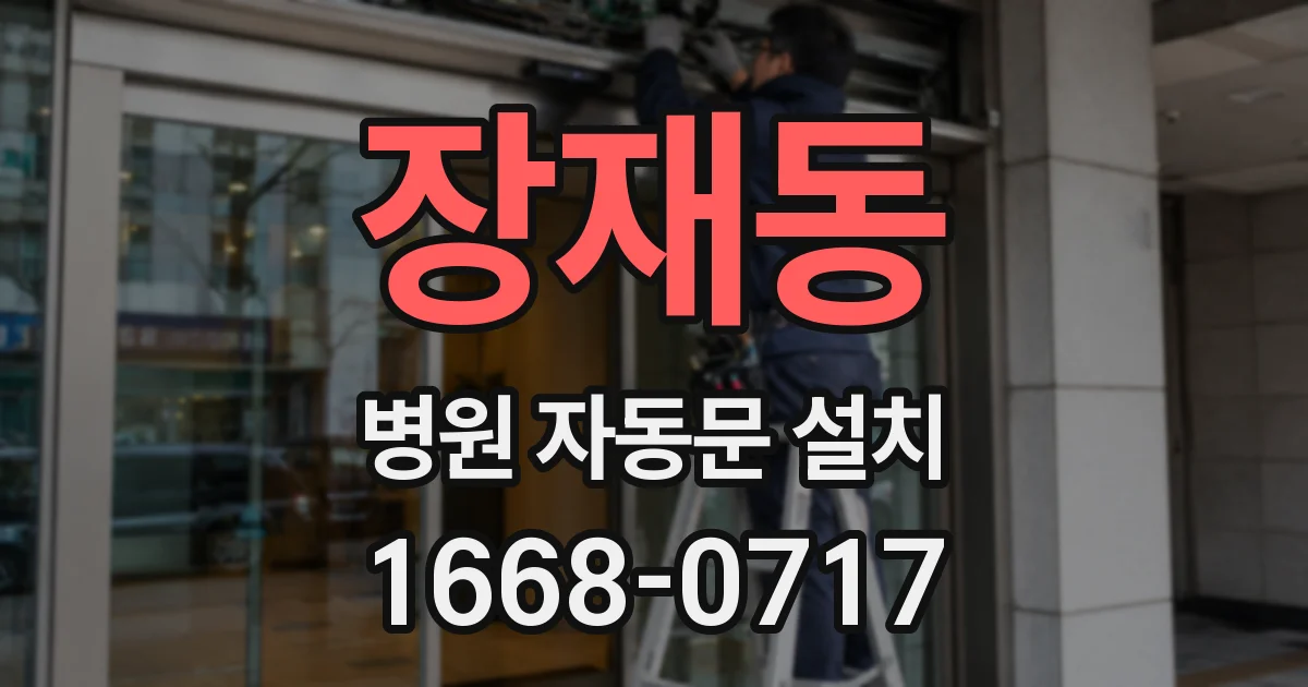 장재동 병원 자동문 설치