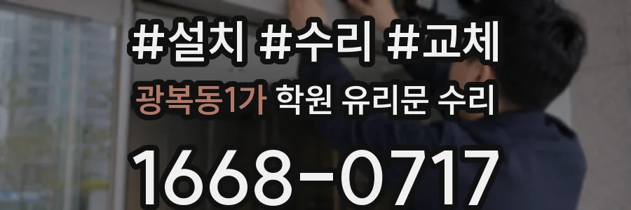 광복동1가 학원 유리문 수리