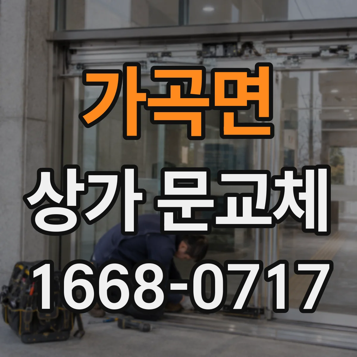 가곡면 상가 문교체