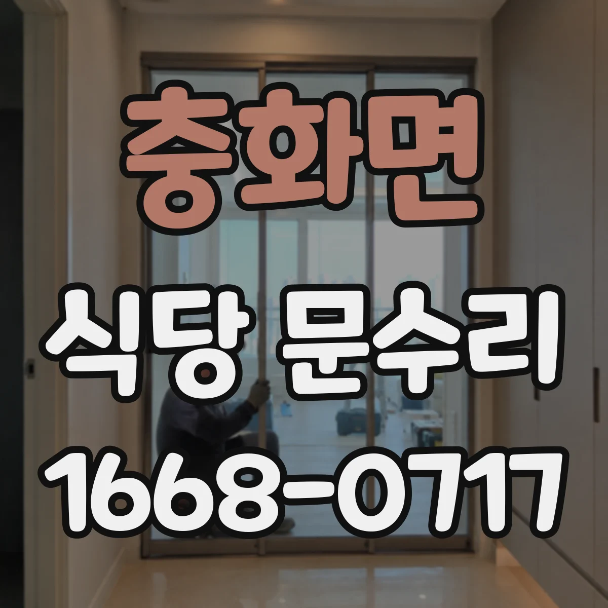 충화면 식당 문수리