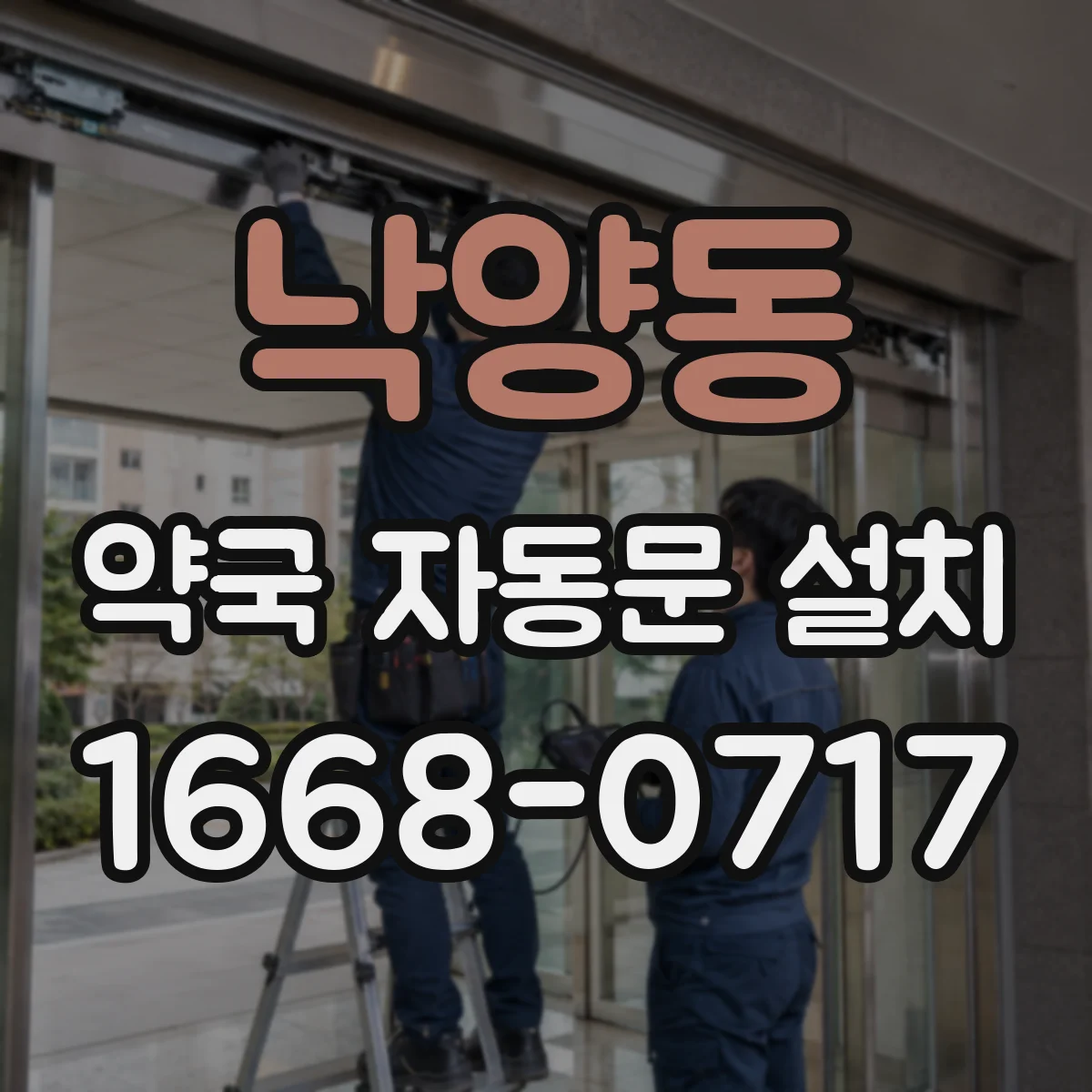 낙양동 약국 자동문 설치