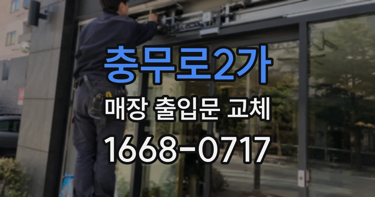충무로2가 매장 출입문 교체