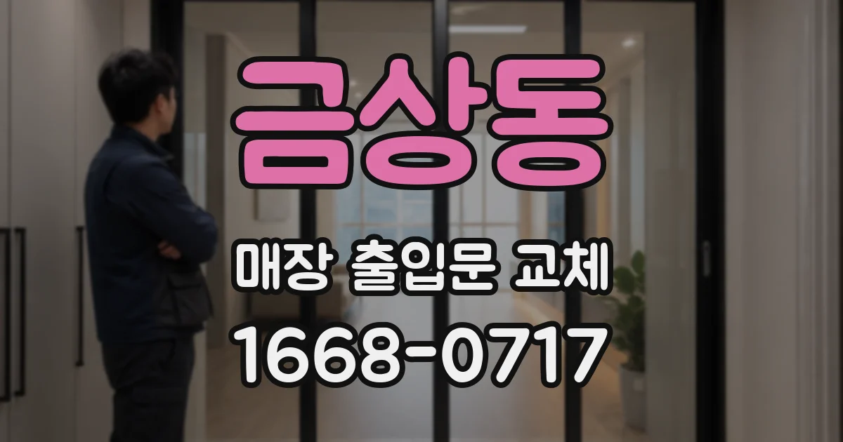 금상동 매장 출입문 교체