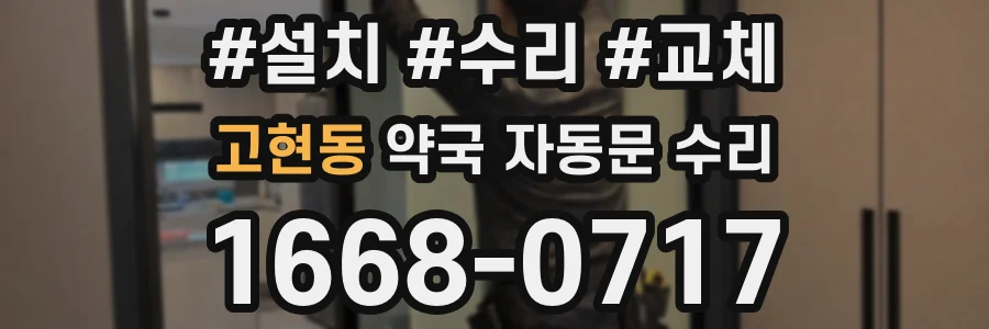고현동 약국 자동문 수리