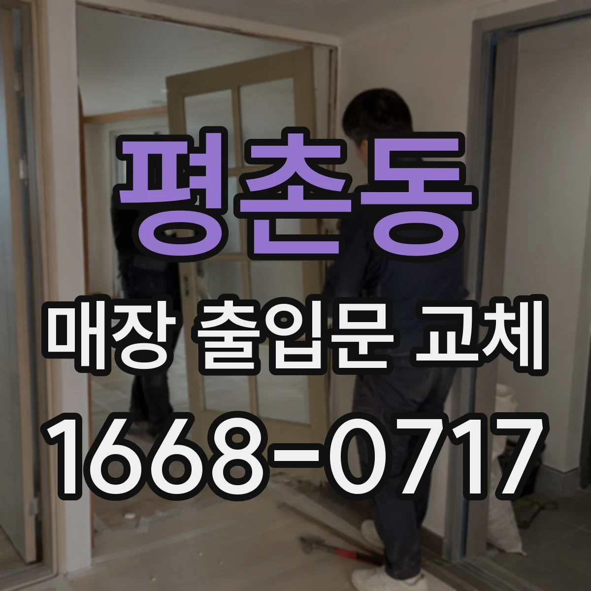 평촌동 매장 출입문 교체