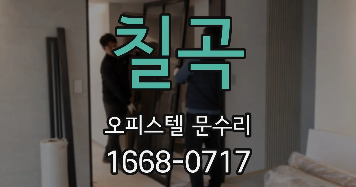 칠곡 오피스텔 문수리