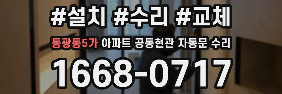 동광동5가 아파트 공동현관 자동문 수리