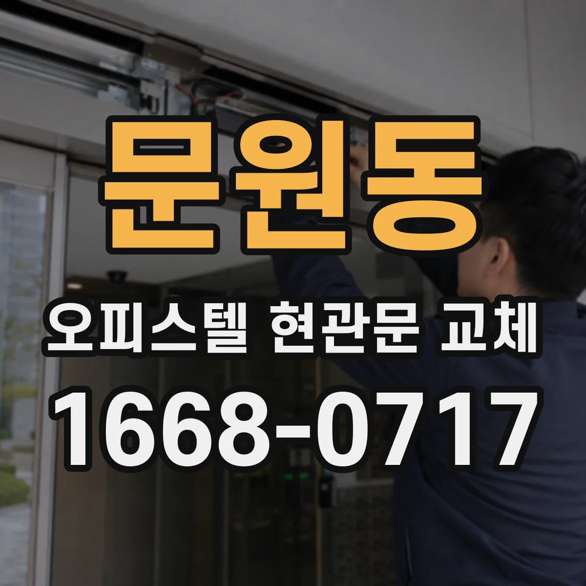 문원동 오피스텔 현관문 교체