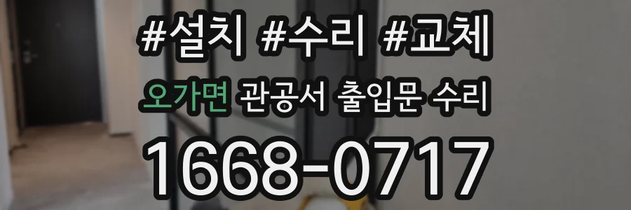 오가면 관공서 출입문 수리