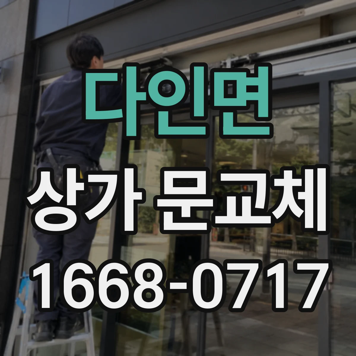 다인면 상가 문교체