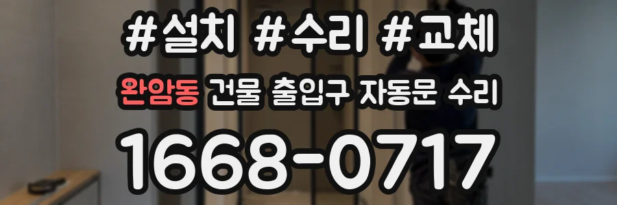 완암동 건물 출입구 자동문 수리
