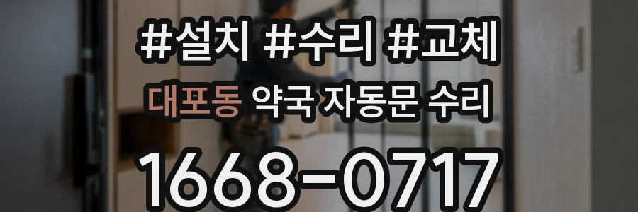 대포동 약국 자동문 수리