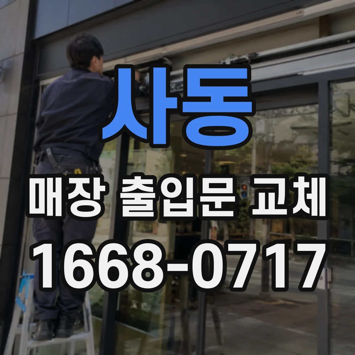 사동 매장 출입문 교체