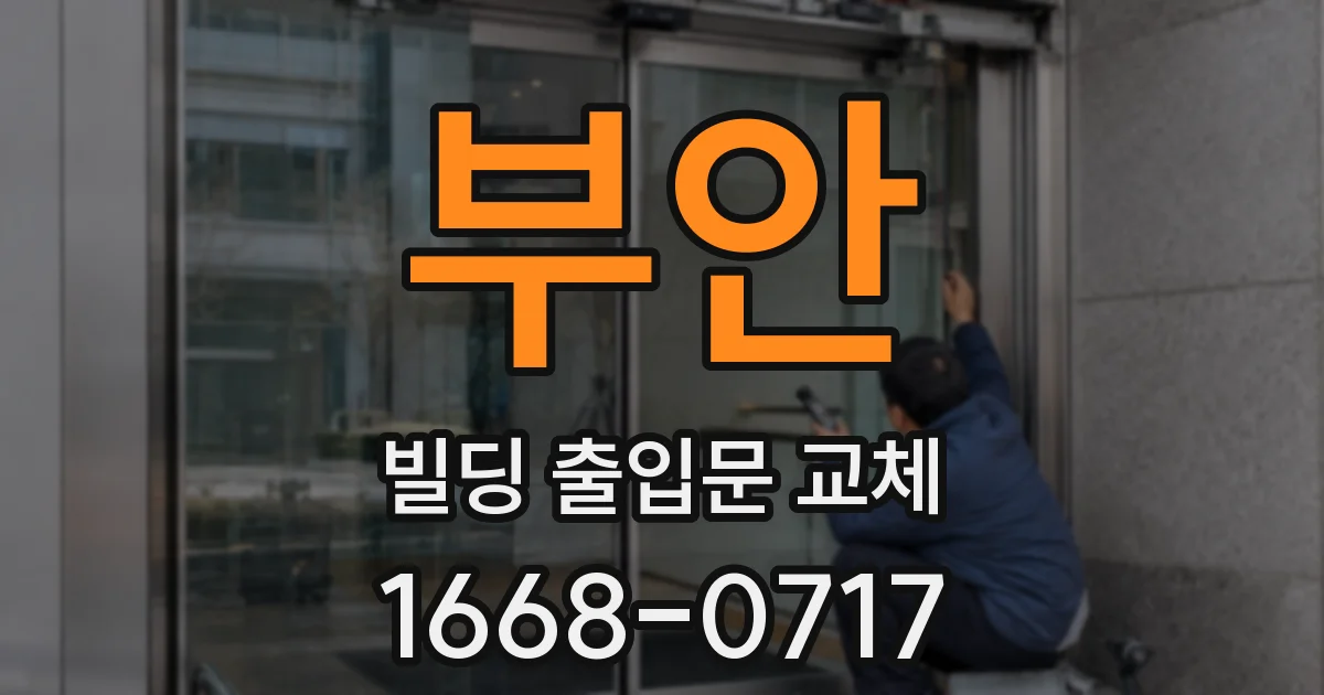 부안 빌딩 출입문 교체