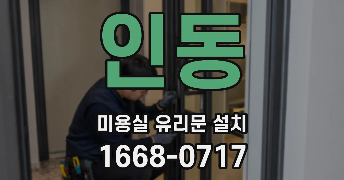 인동 미용실 유리문 설치