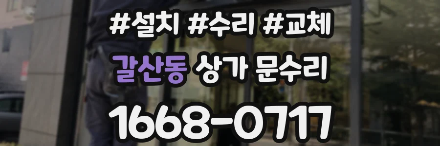 갈산동 상가 문수리