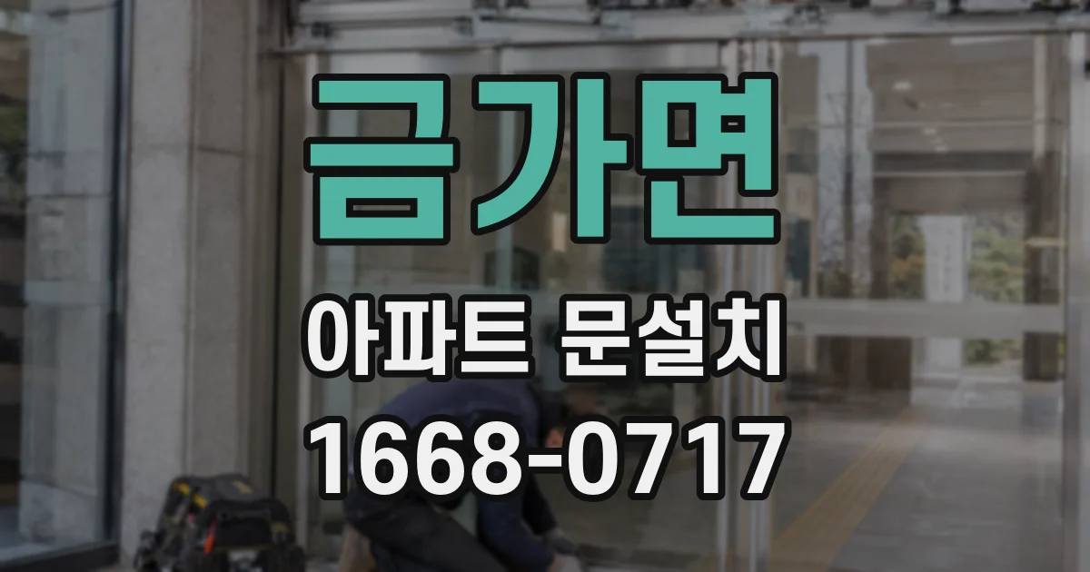 금가면 아파트 문설치