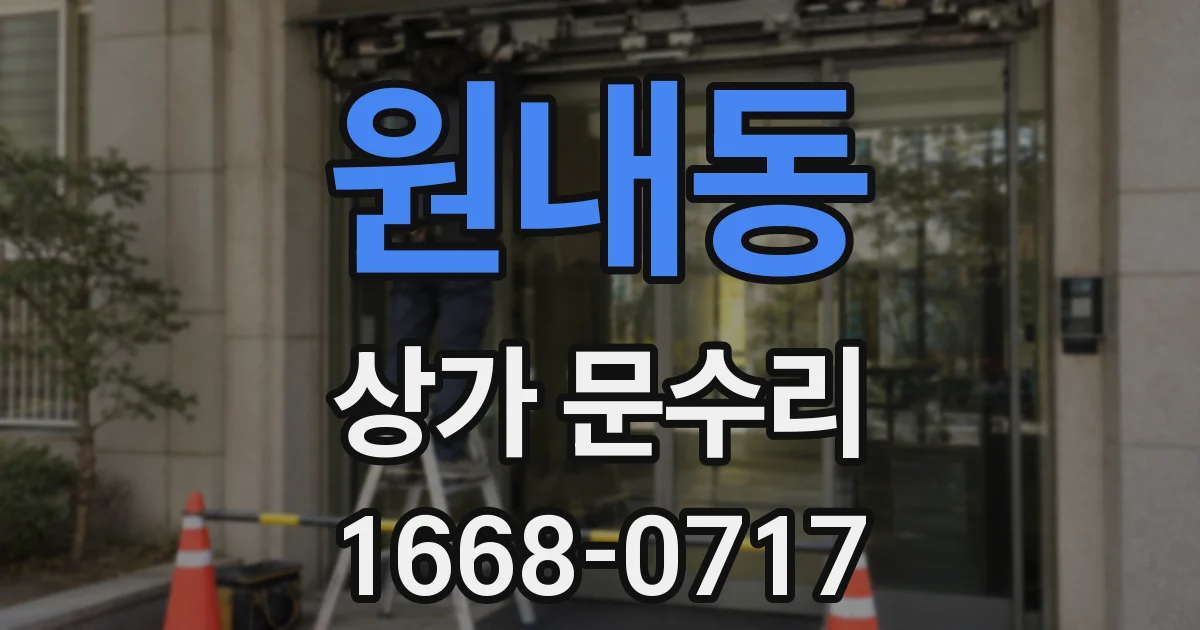 원내동 상가 문수리