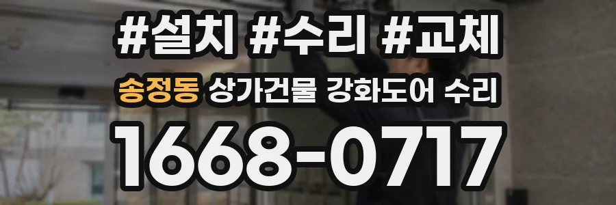 송정동 상가건물 강화도어 수리