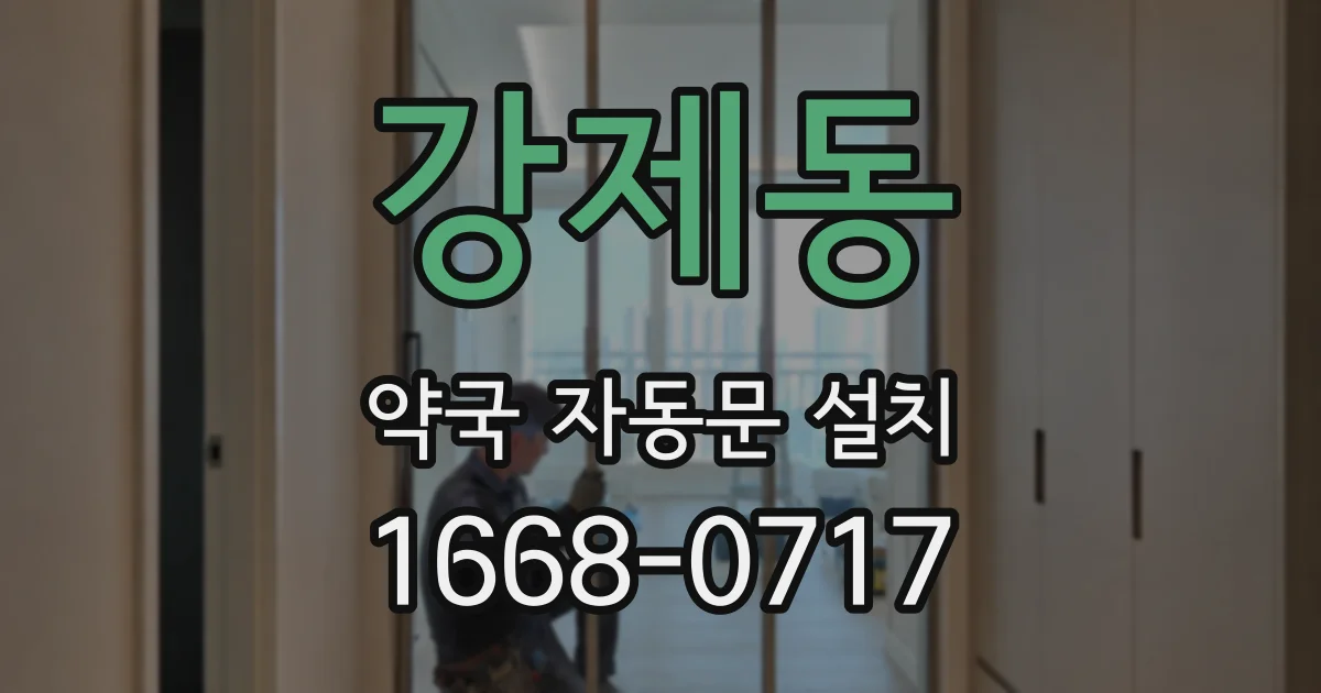 강제동 약국 자동문 설치