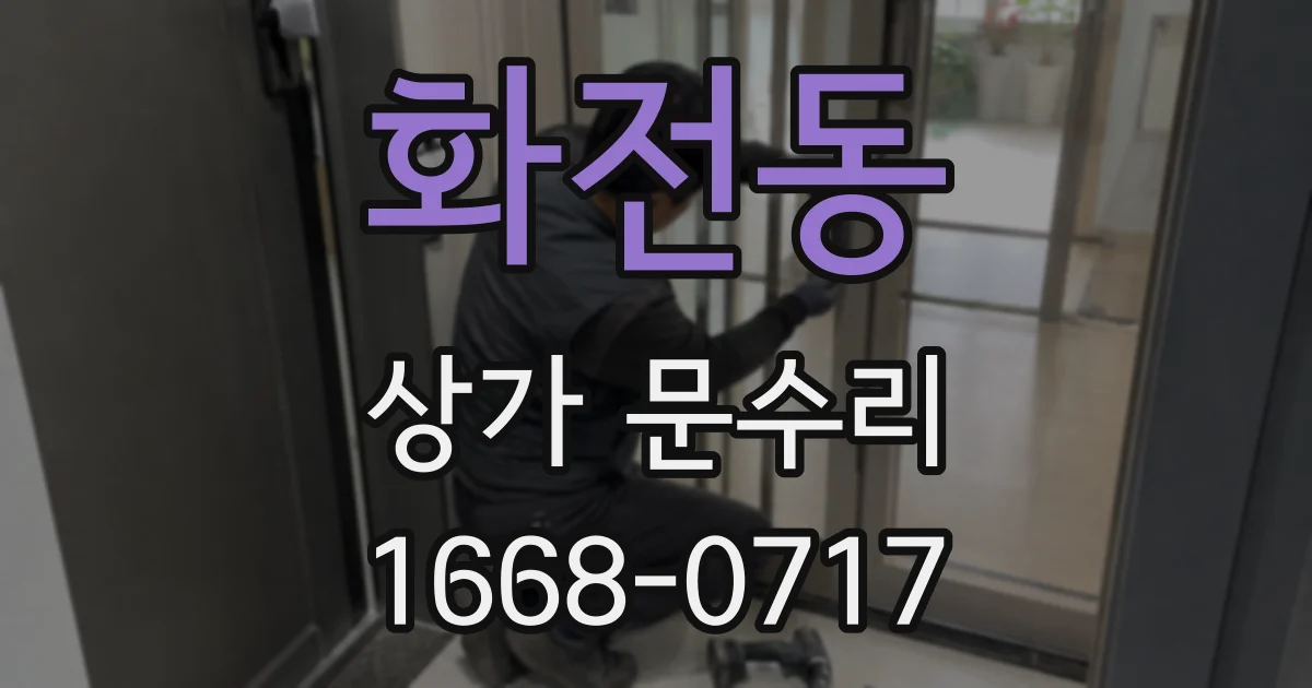 화전동 상가 문수리