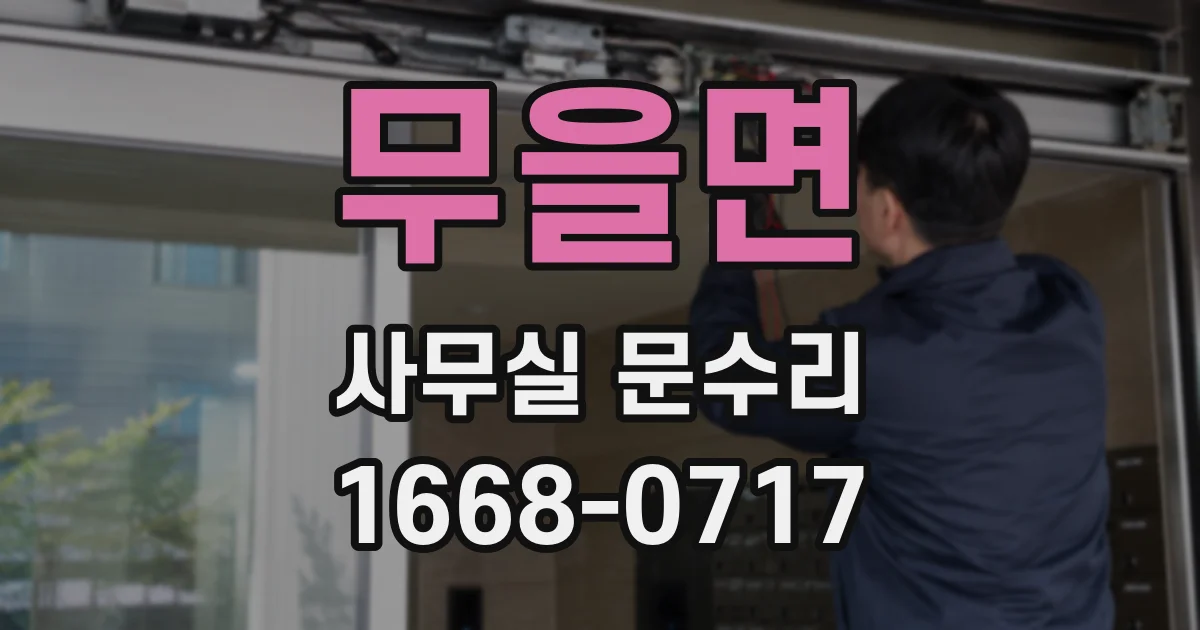 무을면 사무실 문수리