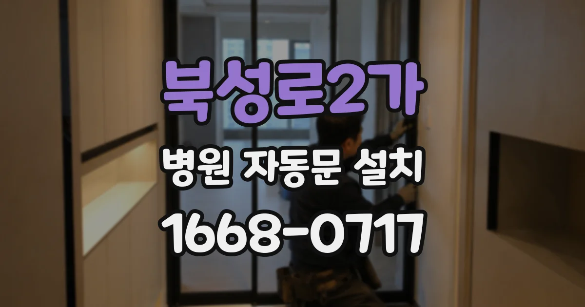 북성로2가 병원 자동문 설치
