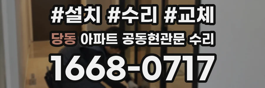 당동 아파트 공동현관문 수리