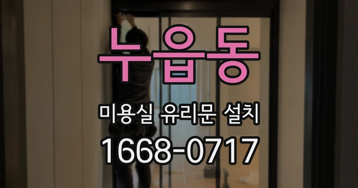 누읍동 미용실 유리문 설치