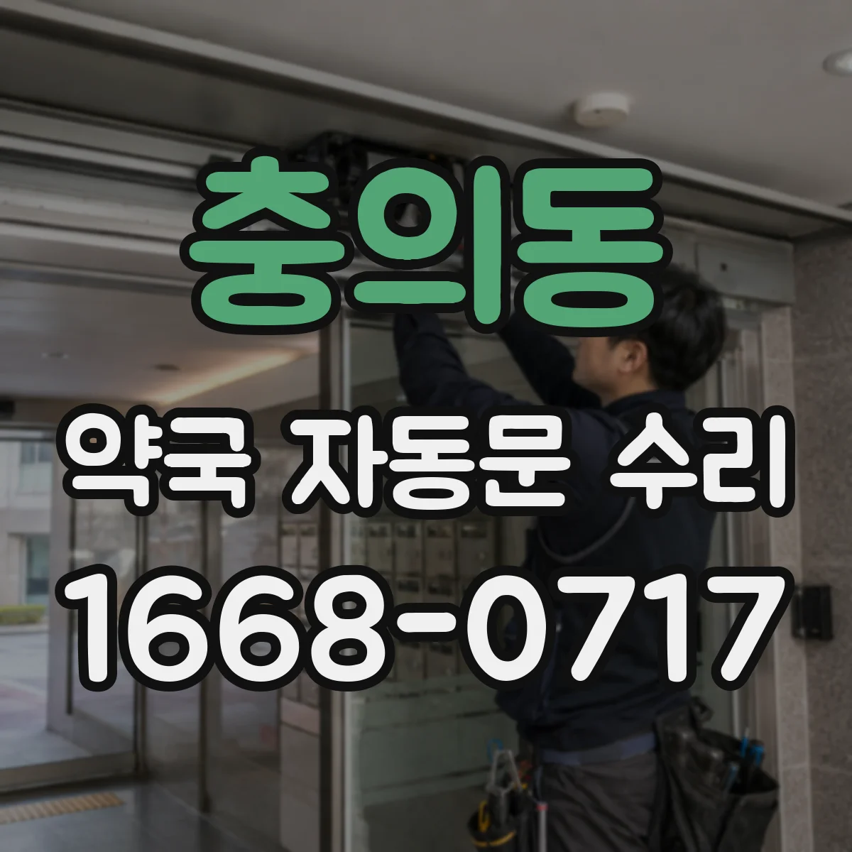 충의동 약국 자동문 수리
