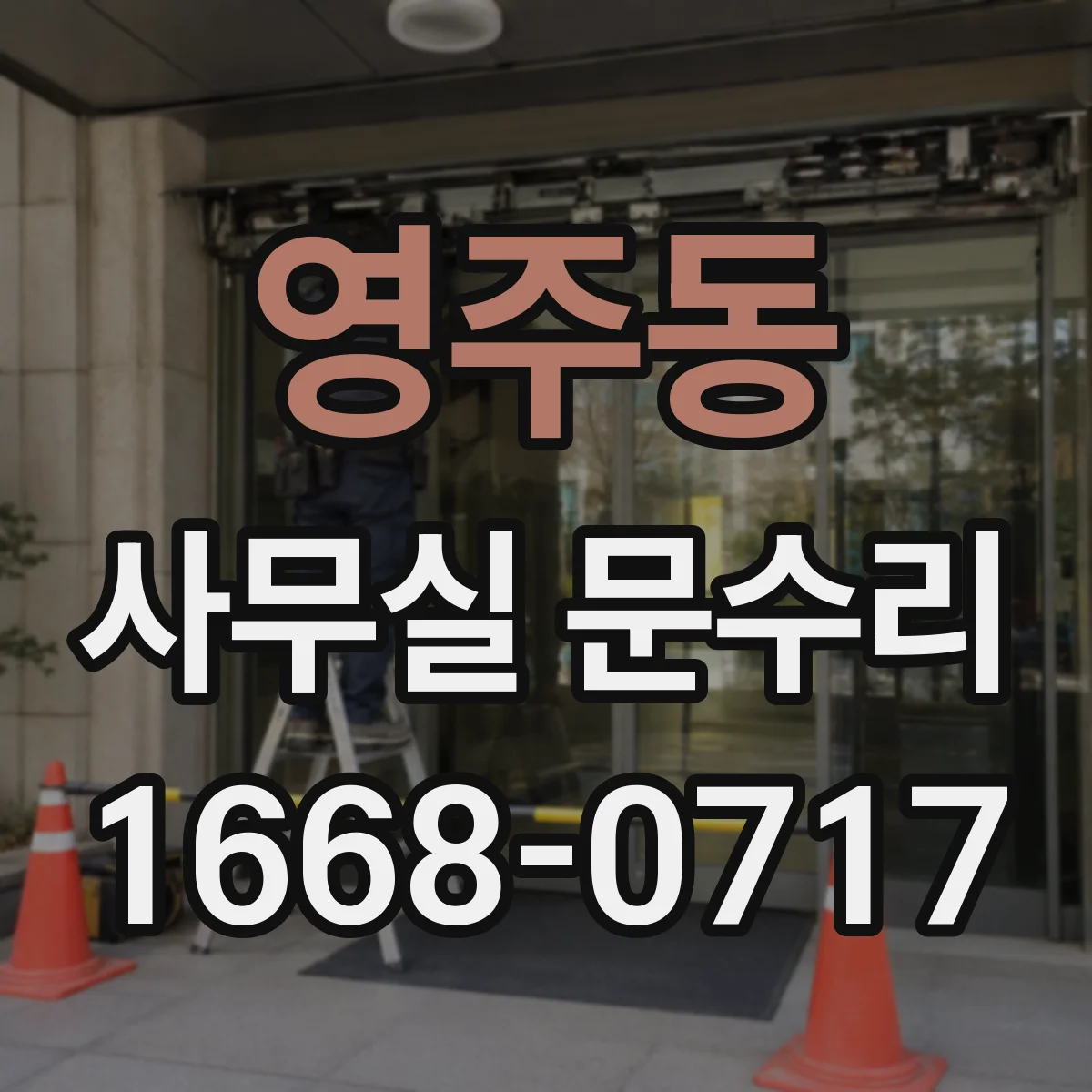 영주동 사무실 문수리