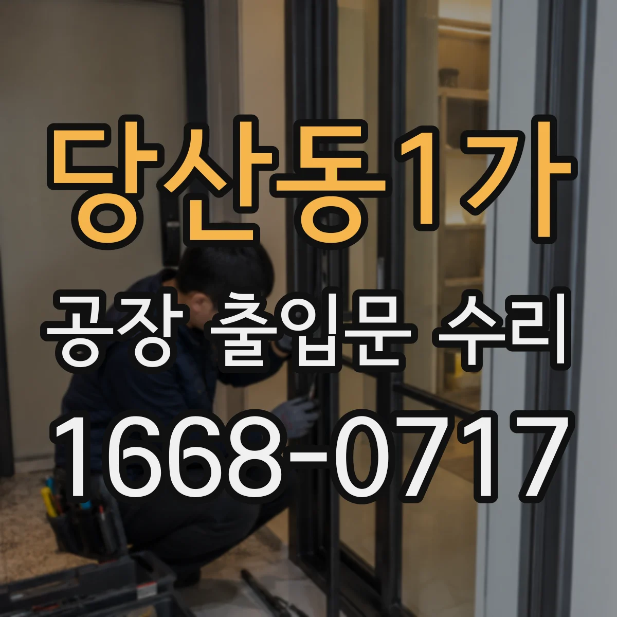 당산동1가 공장 출입문 수리