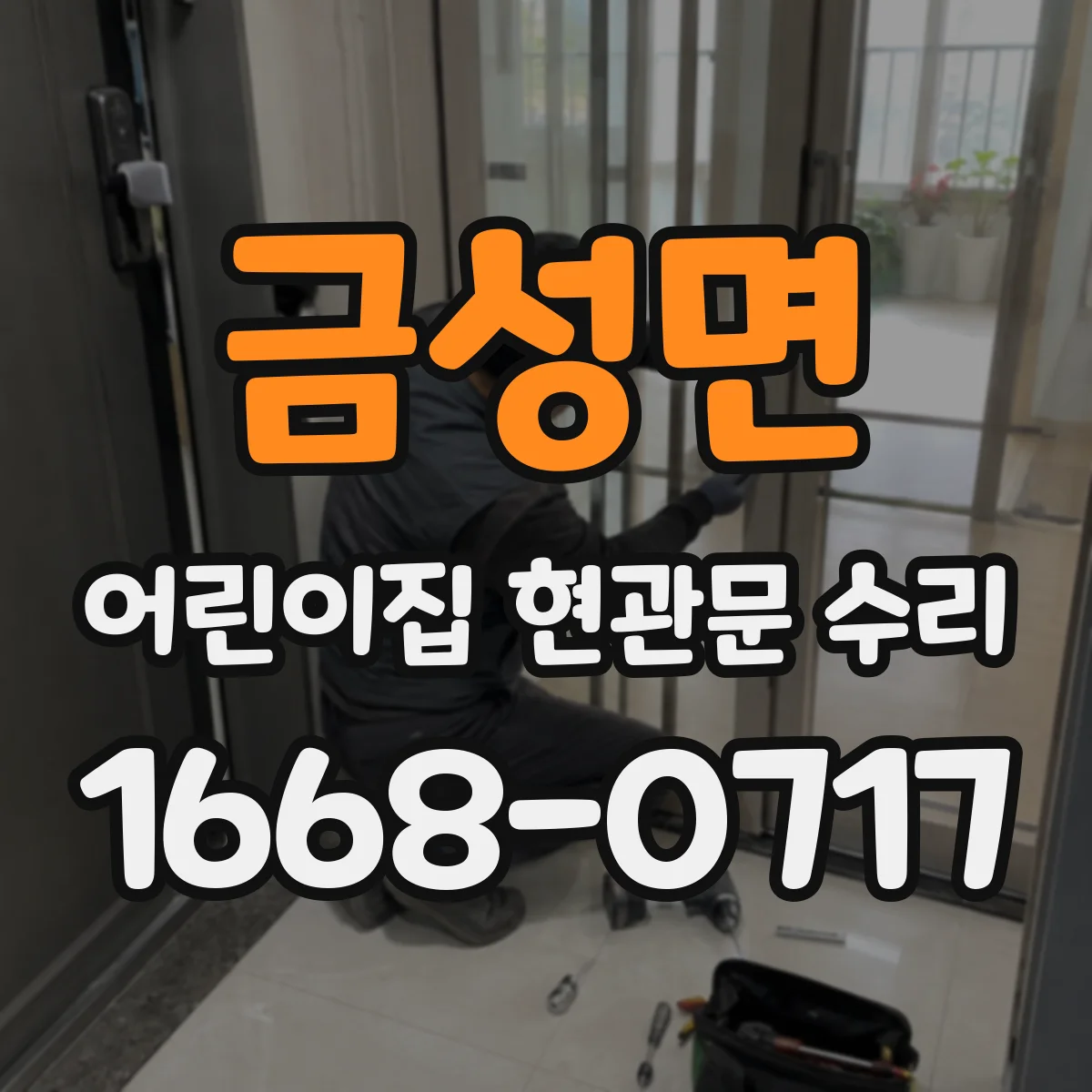 금성면 어린이집 현관문 수리